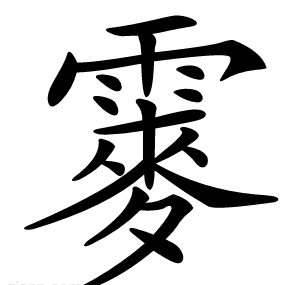䨫